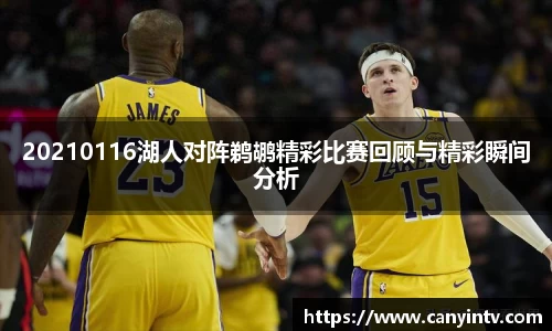 20210116湖人对阵鹈鹕精彩比赛回顾与精彩瞬间分析