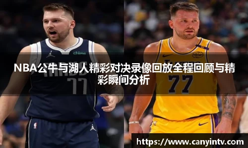 NBA公牛与湖人精彩对决录像回放全程回顾与精彩瞬间分析