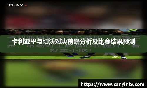 卡利亚里与切沃对决前瞻分析及比赛结果预测