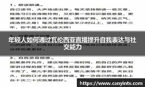 年轻人如何通过瓦伦西亚直播提升自我表达与社交能力