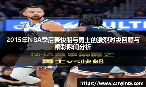 2015年NBA季后赛快船与勇士的激烈对决回顾与精彩瞬间分析