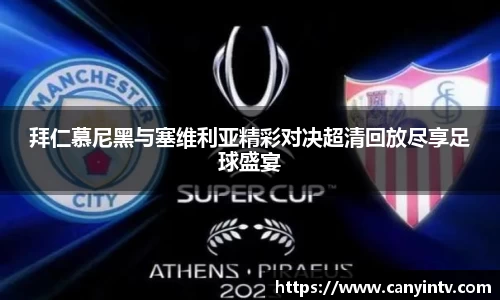 拜仁慕尼黑与塞维利亚精彩对决超清回放尽享足球盛宴