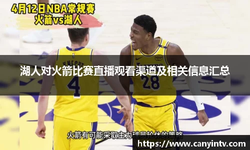 湖人对火箭比赛直播观看渠道及相关信息汇总